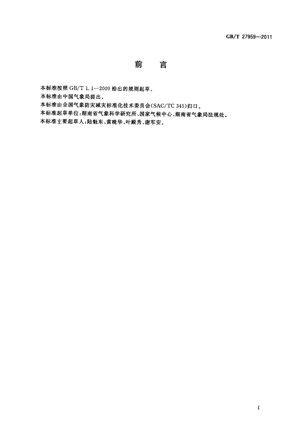 GBT 27959-2011 南方水稻、油菜和柑桔低温灾害.pdf_第2页