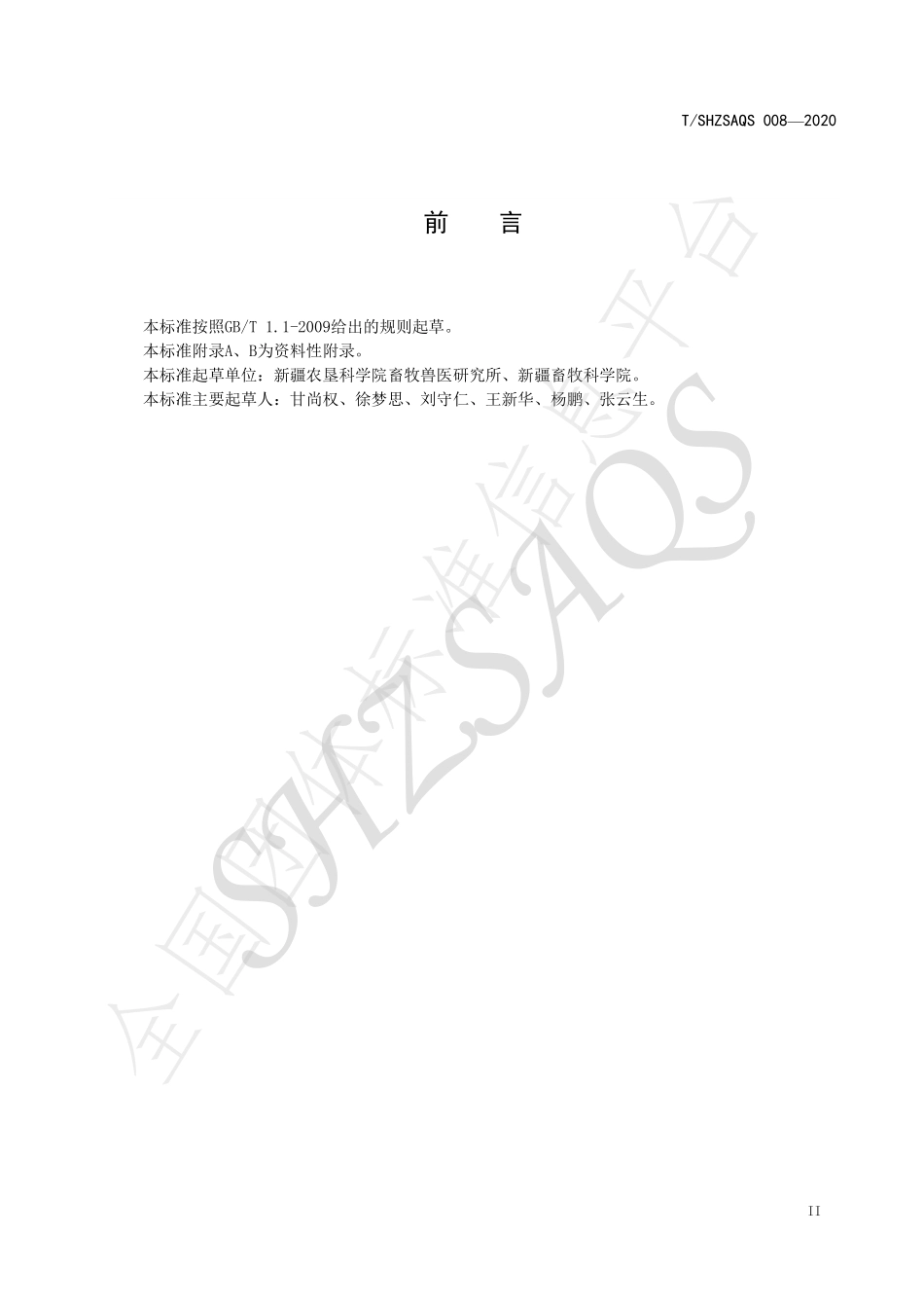 TSHZSAQS 008-2020 阿勒泰羊鉴定标准.pdf_第3页