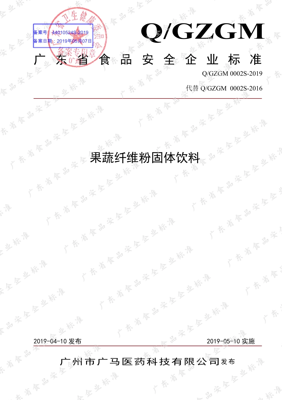 QGZGM 0002 S-2019 果蔬纤维粉固体饮料.pdf_第1页