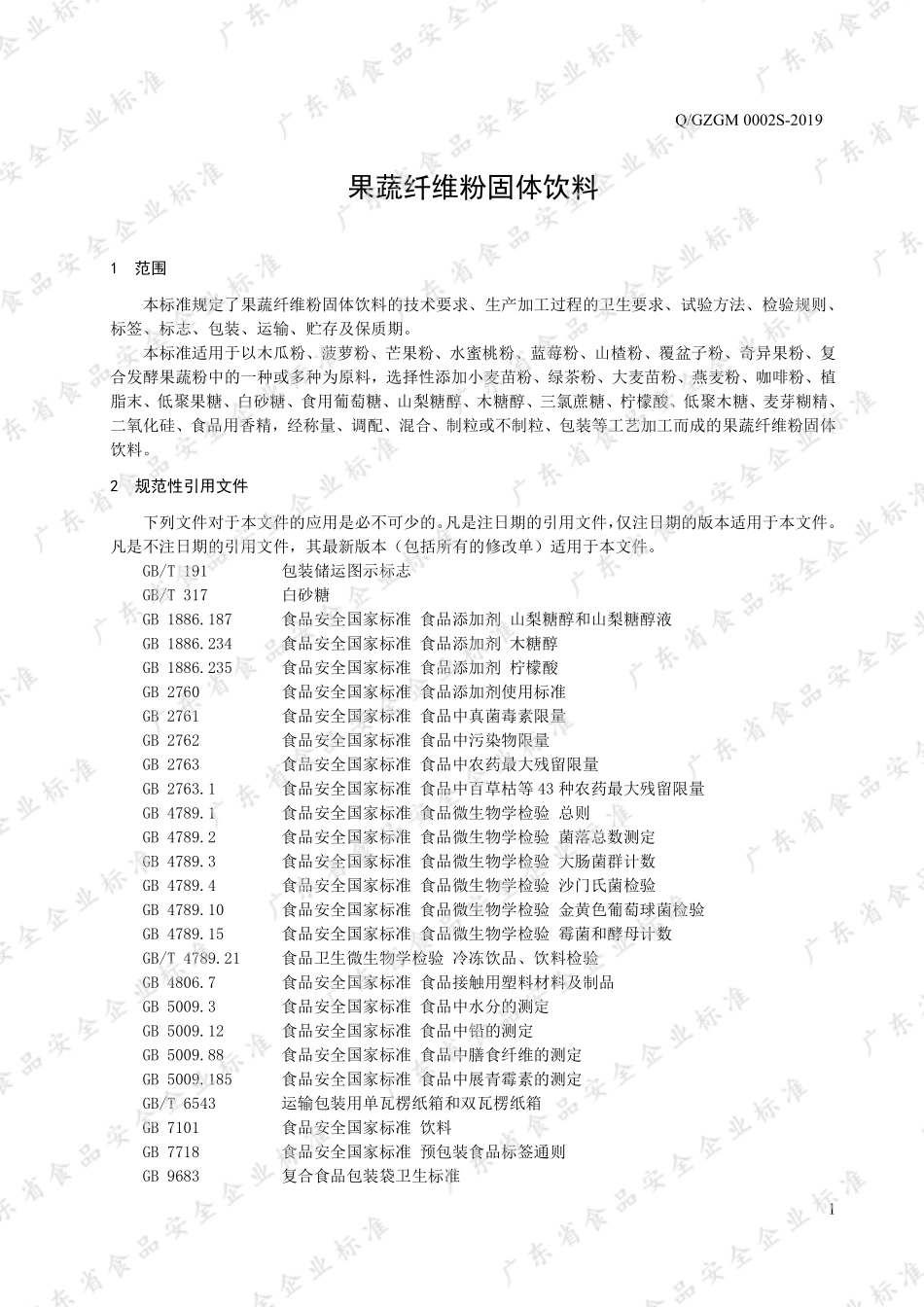 QGZGM 0002 S-2019 果蔬纤维粉固体饮料.pdf_第3页