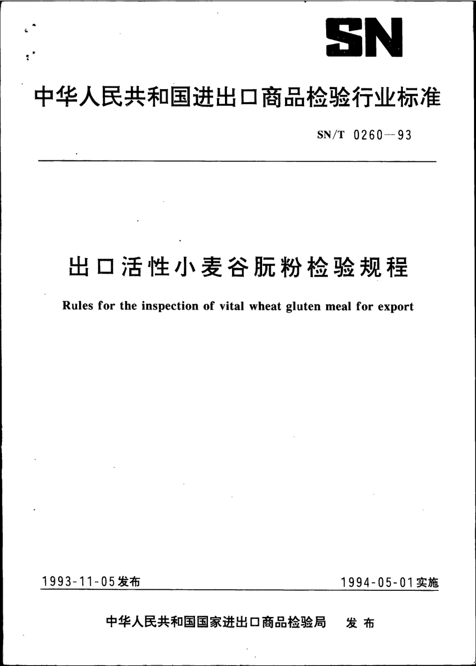 SNT 0260-1993 出口活性小麦谷朊粉检验规程.pdf_第1页