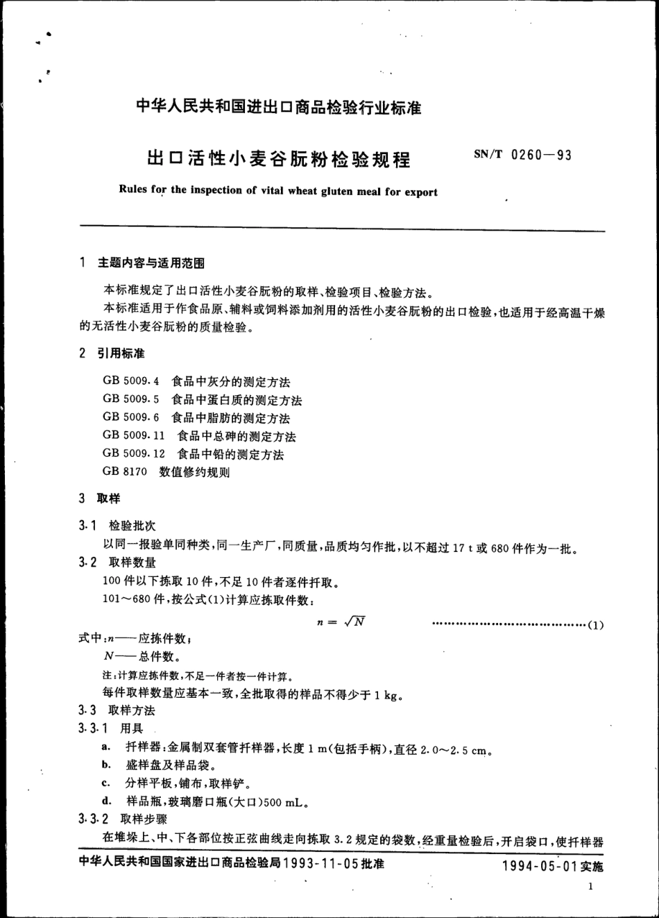 SNT 0260-1993 出口活性小麦谷朊粉检验规程.pdf_第3页