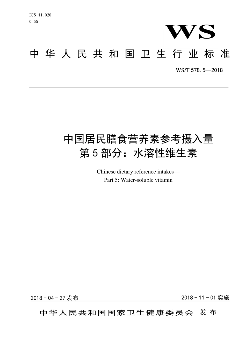 WST 578.5-2018 中国居民膳食营养素参考摄入量 第5部分：水溶性维生素.pdf_第1页