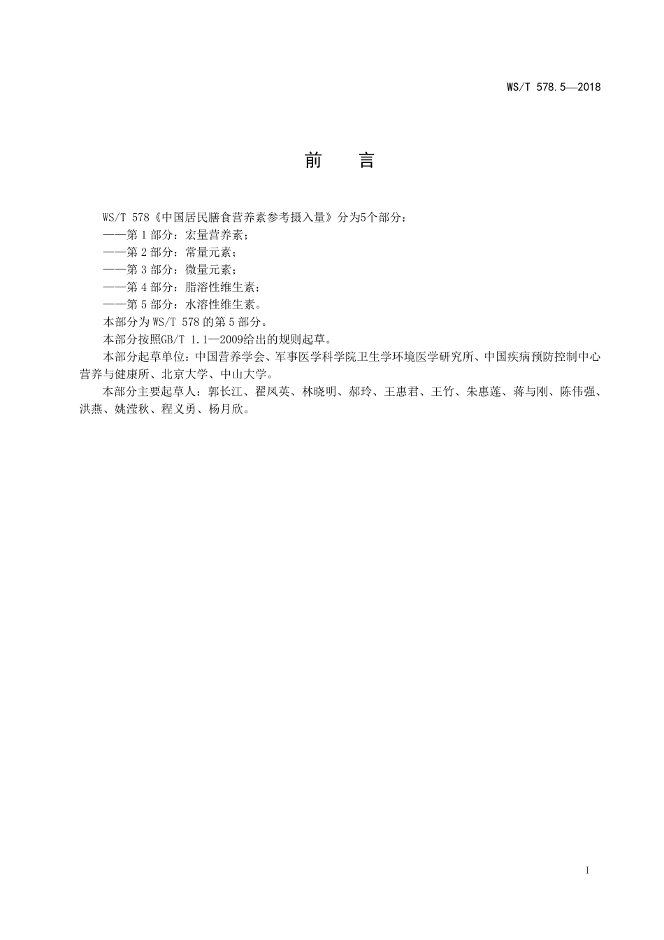 WST 578.5-2018 中国居民膳食营养素参考摄入量 第5部分：水溶性维生素.pdf_第2页