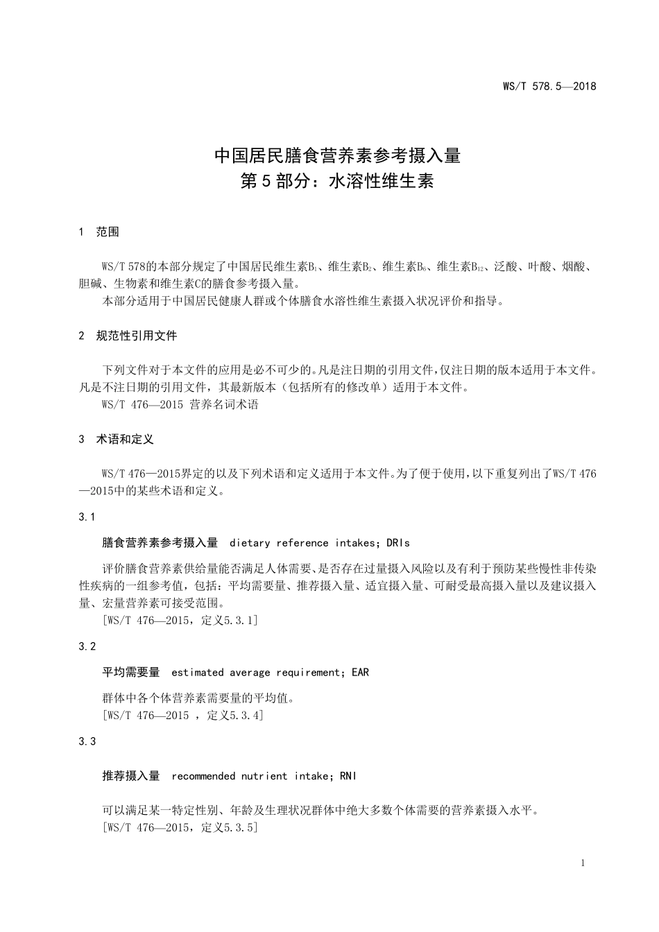 WST 578.5-2018 中国居民膳食营养素参考摄入量 第5部分：水溶性维生素.pdf_第3页