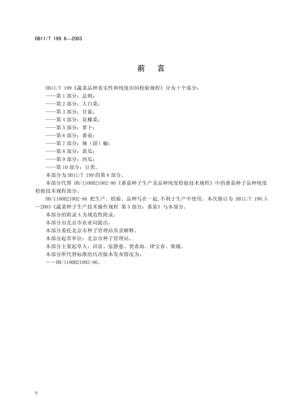 DB11T 199.6-2003 蔬菜品种真实性和纯度田间检验规程 第6部分：番茄.pdf_第2页