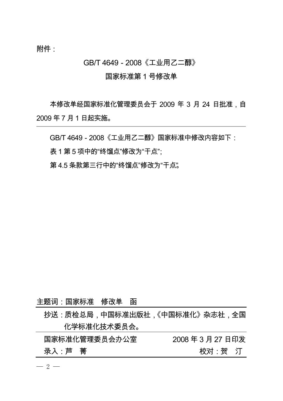 GBT 4649-2008《工业用乙二醇》国家标准第1号修改单.pdf_第2页