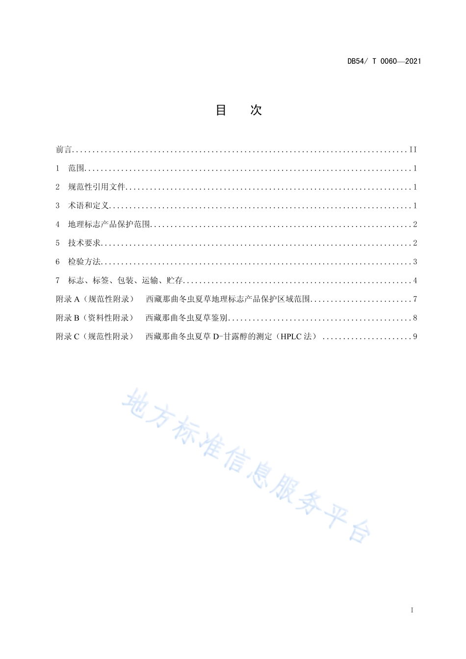 DB54T 0060-2021 地理标志产品 西藏那曲冬虫夏草.pdf_第2页
