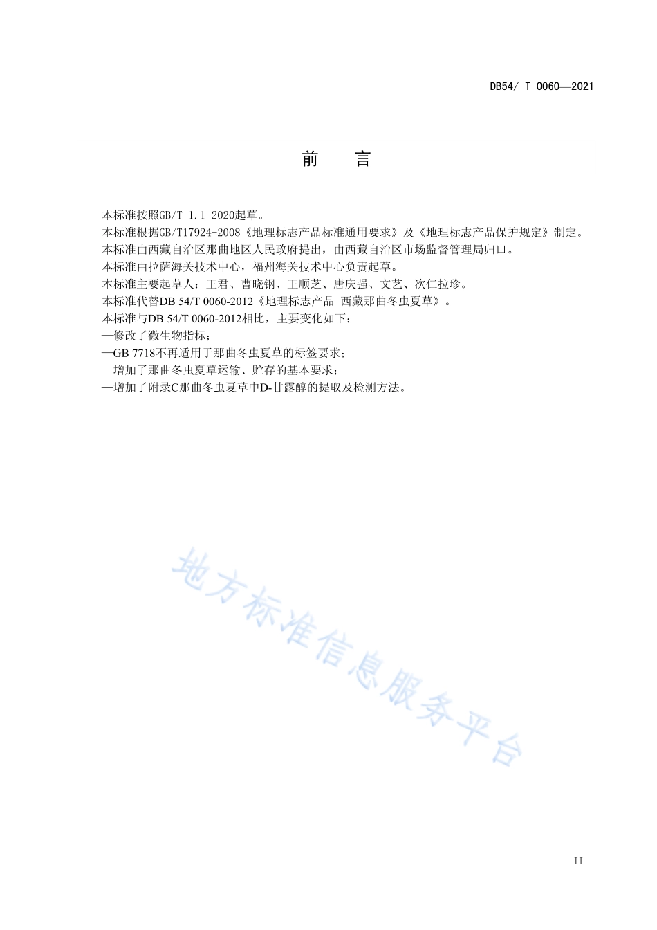 DB54T 0060-2021 地理标志产品 西藏那曲冬虫夏草.pdf_第3页