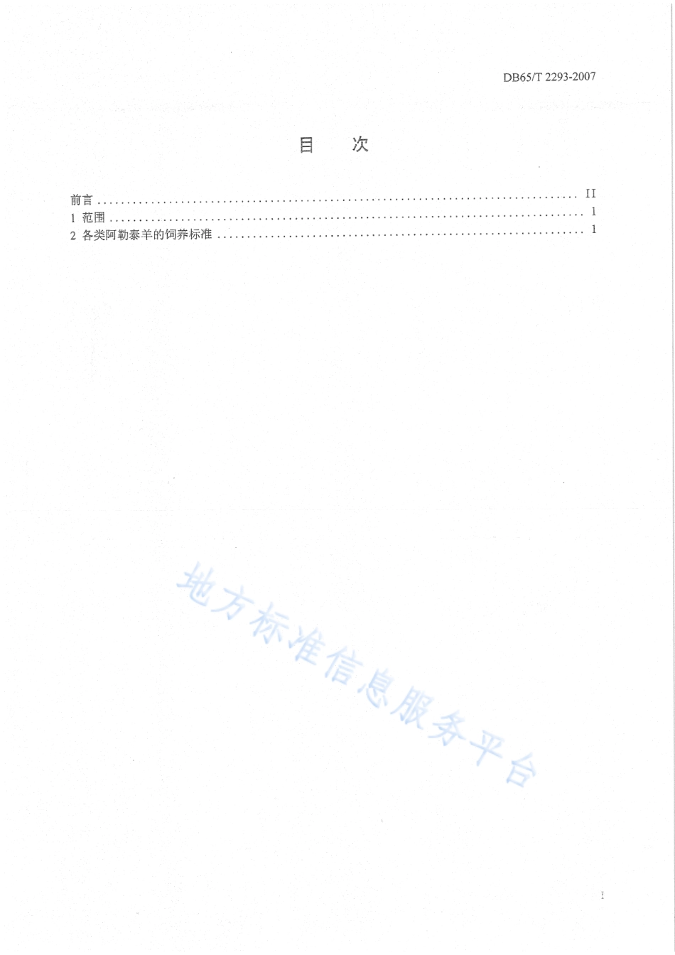 DB65T 2293-2007 阿勒泰羊饲养标准.pdf_第2页