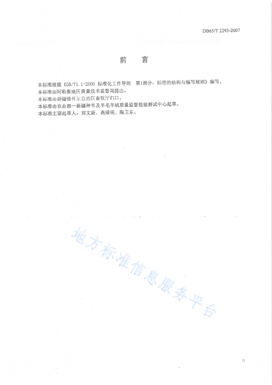 DB65T 2293-2007 阿勒泰羊饲养标准.pdf_第3页