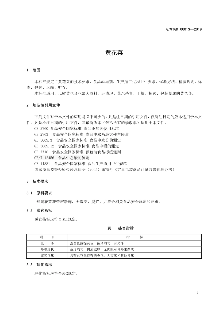 QWYGM 0001 S-2019 黄花菜.pdf_第3页