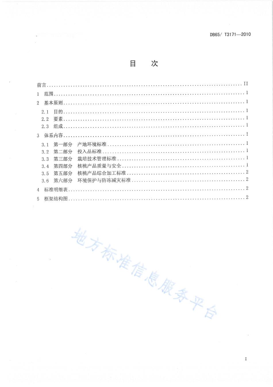 DB65T 3171-2010 新疆核桃标准体系总则.pdf_第2页