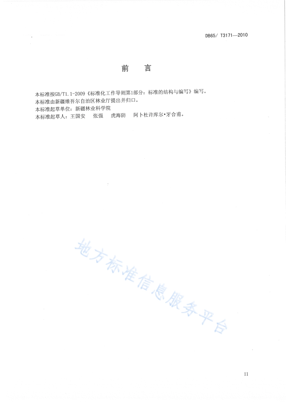 DB65T 3171-2010 新疆核桃标准体系总则.pdf_第3页