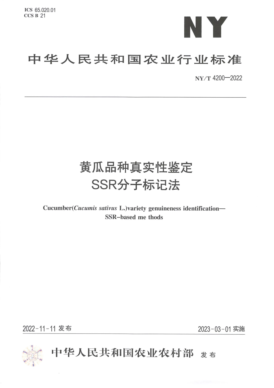 NYT 4200-2022 黄瓜品种真实性鉴定 SSR 分子标记法.pdf_第1页