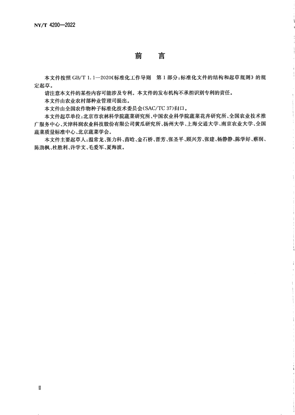 NYT 4200-2022 黄瓜品种真实性鉴定 SSR 分子标记法.pdf_第3页