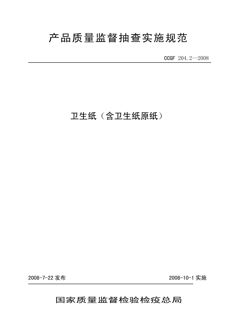 CCGF 204.2-2008 卫生纸（含卫生纸原纸）.pdf_第1页