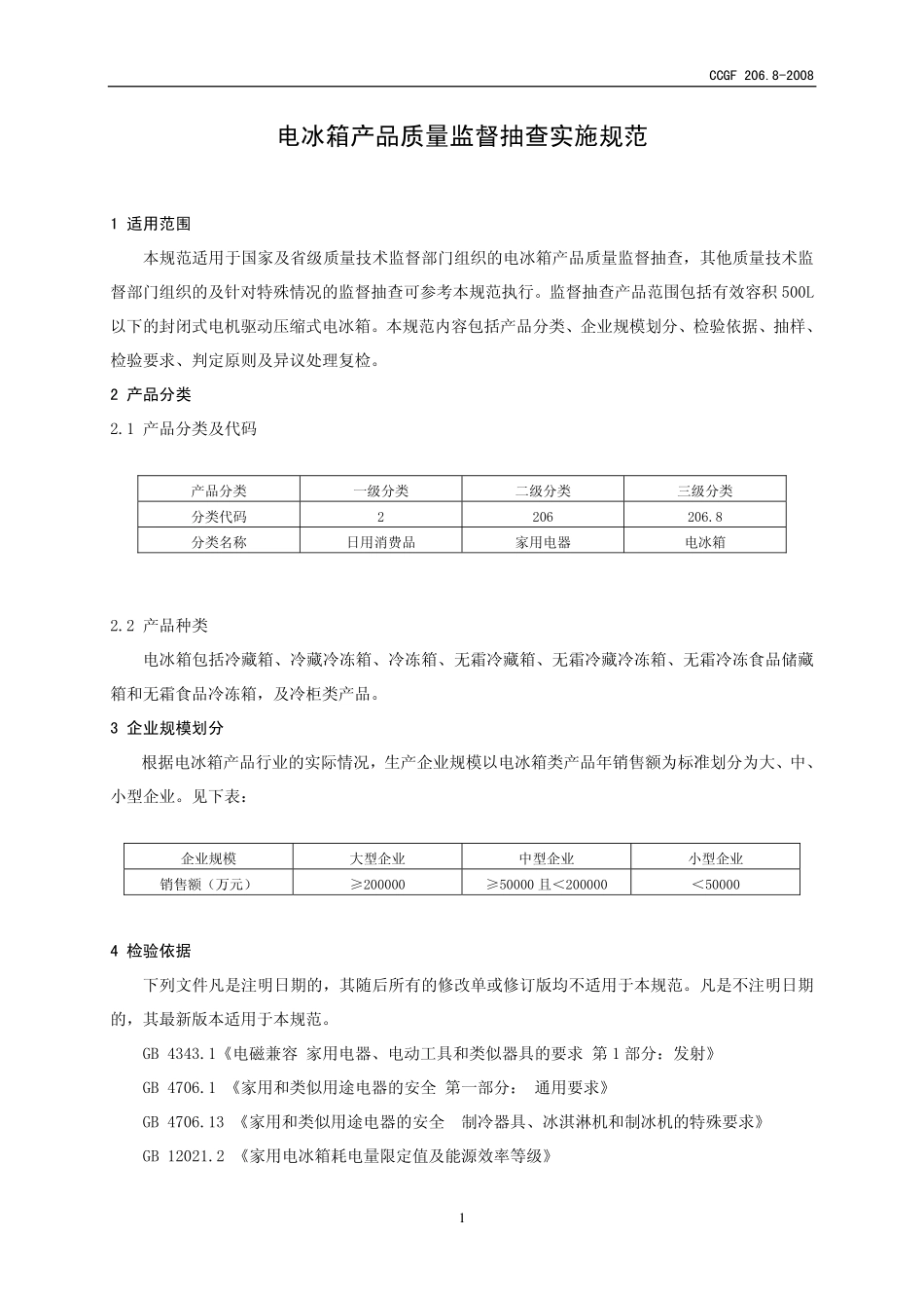 CCGF 206.8-2008 电冰箱.pdf_第2页