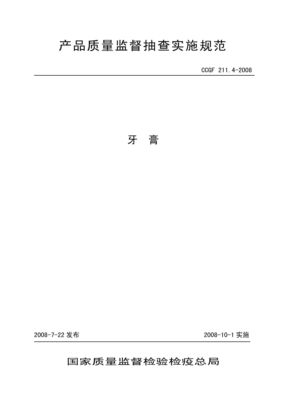 CCGF 211.4-2008 牙膏.pdf_第1页