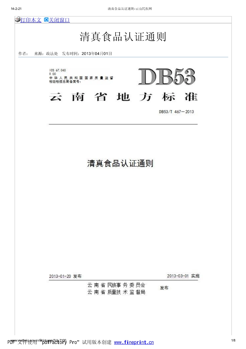 DB53T 467-2013 清真食品认证通则.pdf_第1页