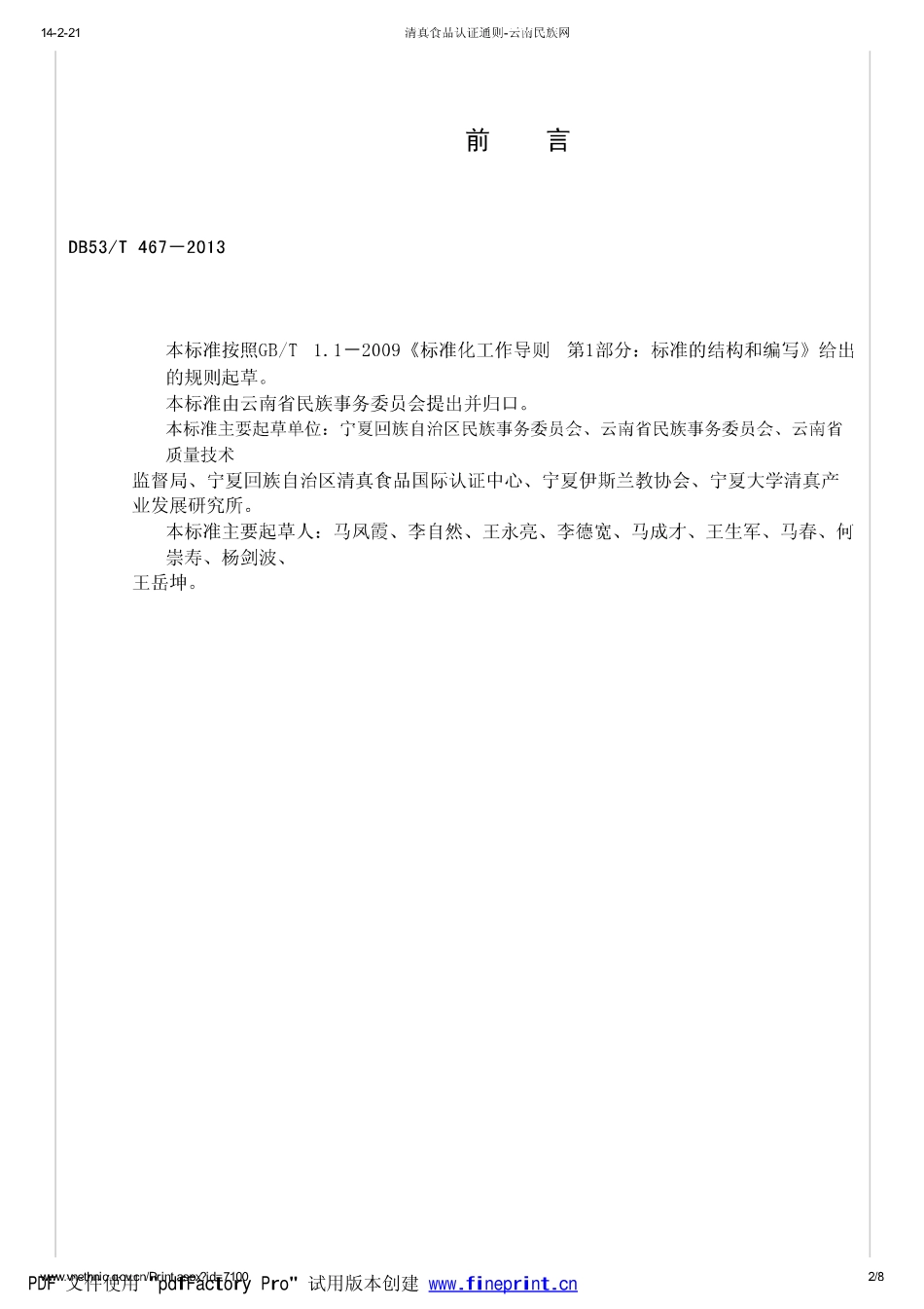 DB53T 467-2013 清真食品认证通则.pdf_第2页