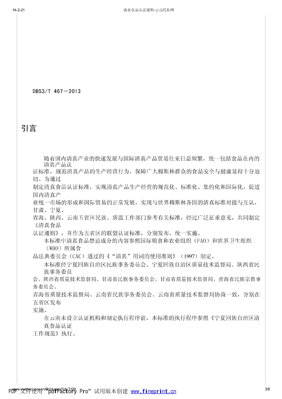 DB53T 467-2013 清真食品认证通则.pdf_第3页