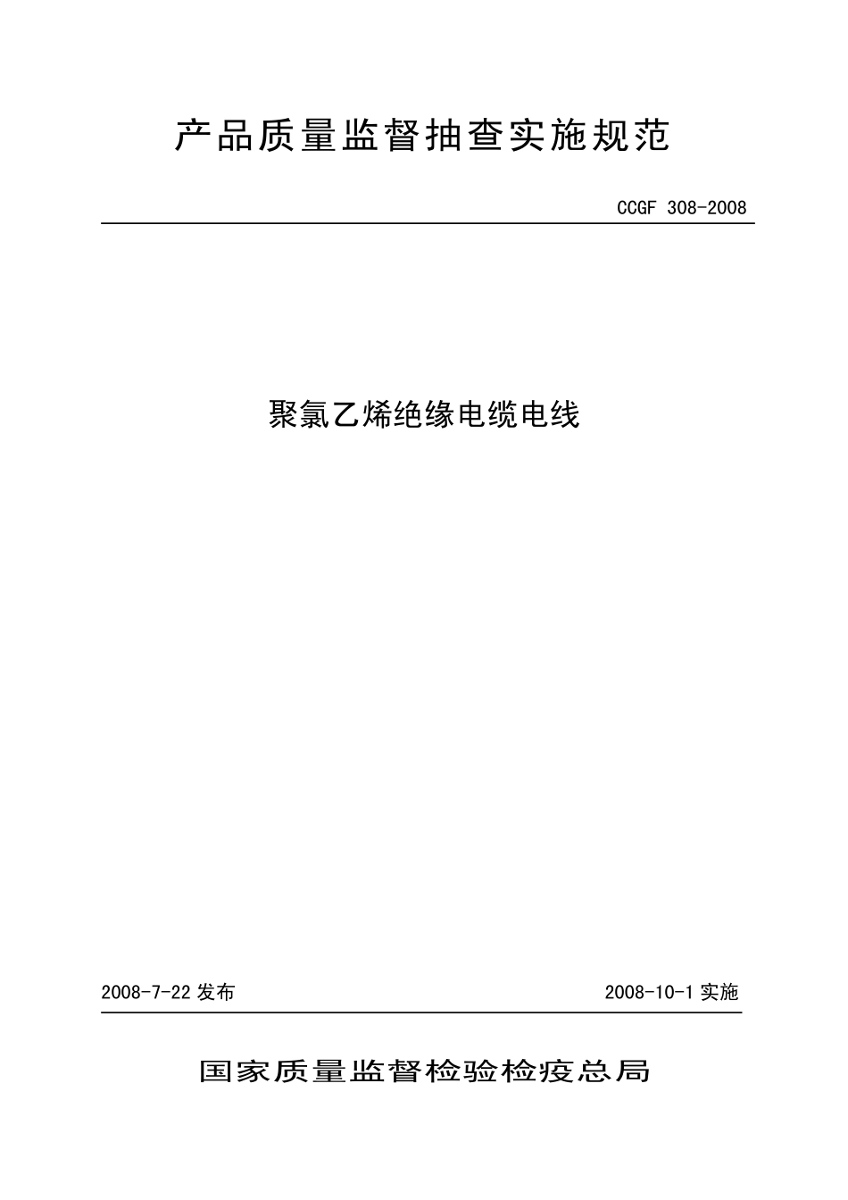 CCGF 308-2008 聚氯乙烯绝缘电缆电线.pdf_第1页