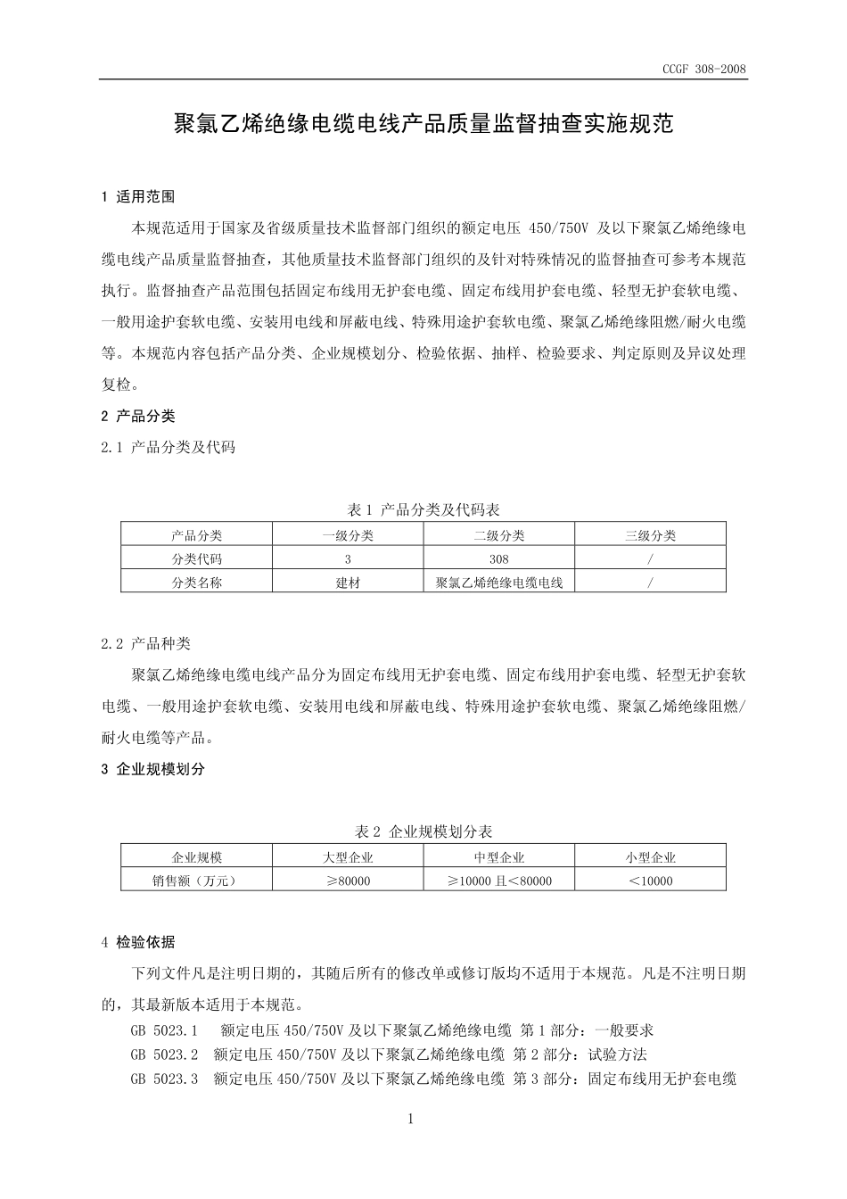 CCGF 308-2008 聚氯乙烯绝缘电缆电线.pdf_第2页