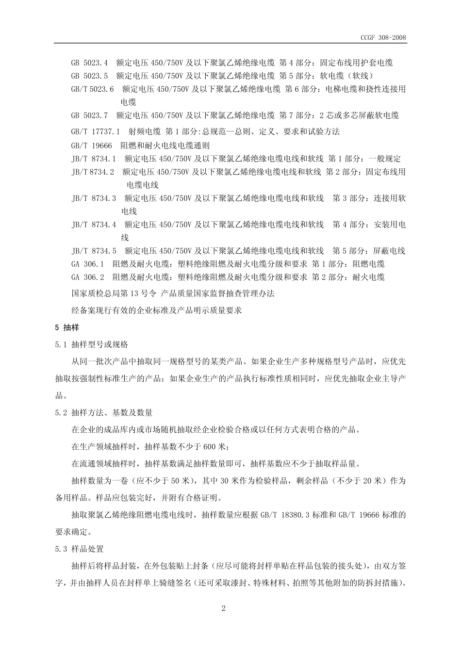 CCGF 308-2008 聚氯乙烯绝缘电缆电线.pdf_第3页