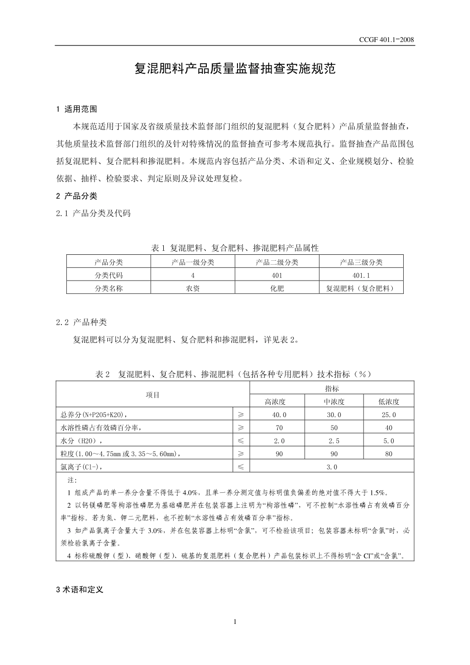 CCGF 401.1-2008 复混肥料（复合肥料）.pdf_第2页