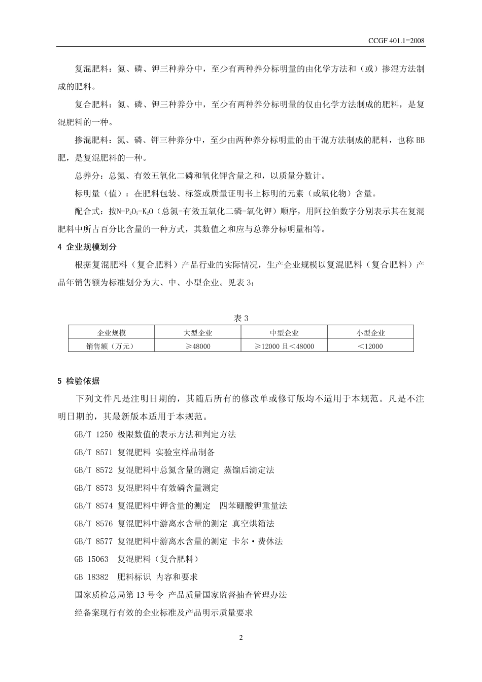 CCGF 401.1-2008 复混肥料（复合肥料）.pdf_第3页