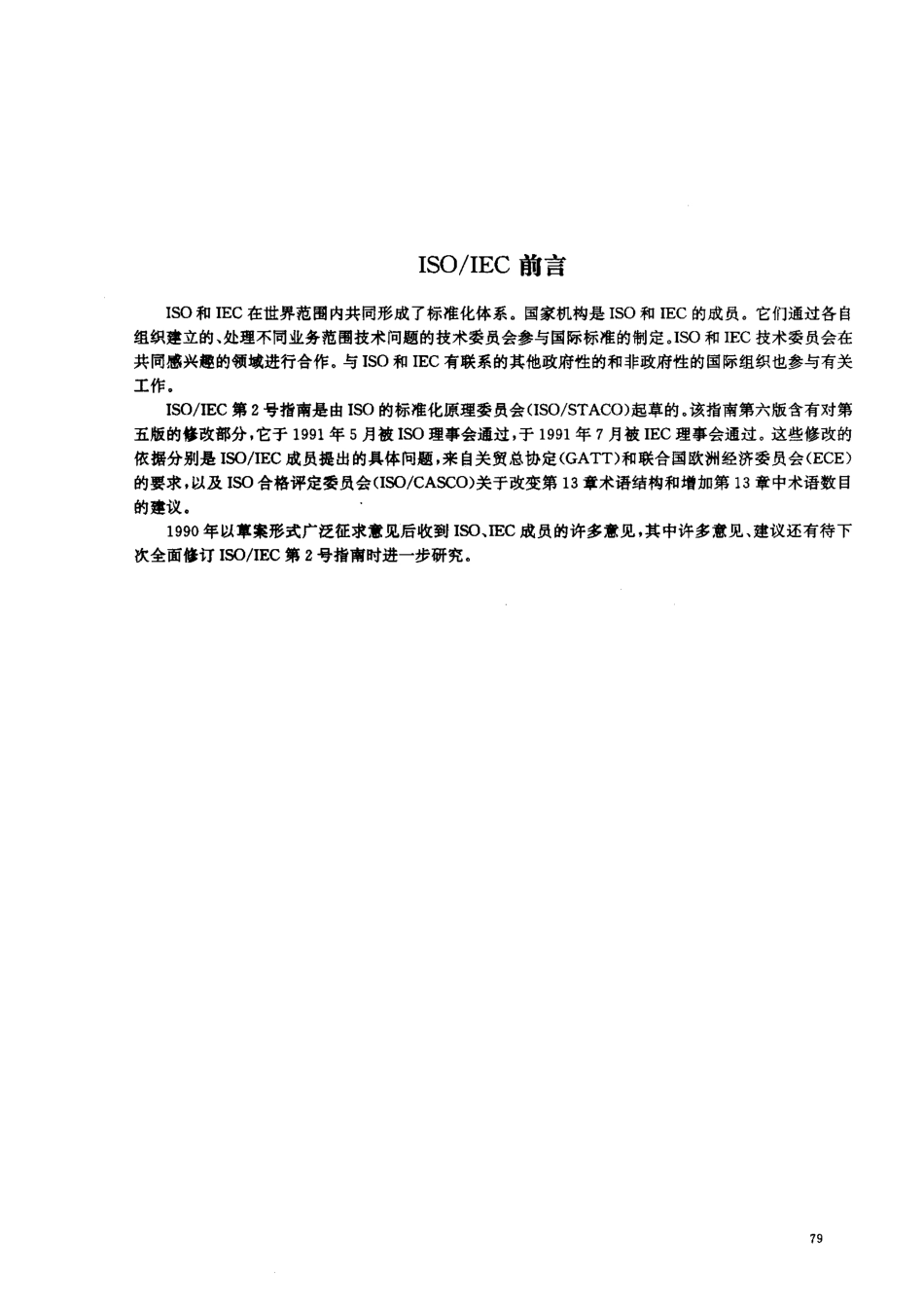 GBT 3935.1-1996; 标准化和有关领域的通用术语 第1部分基本术语.pdf_第2页