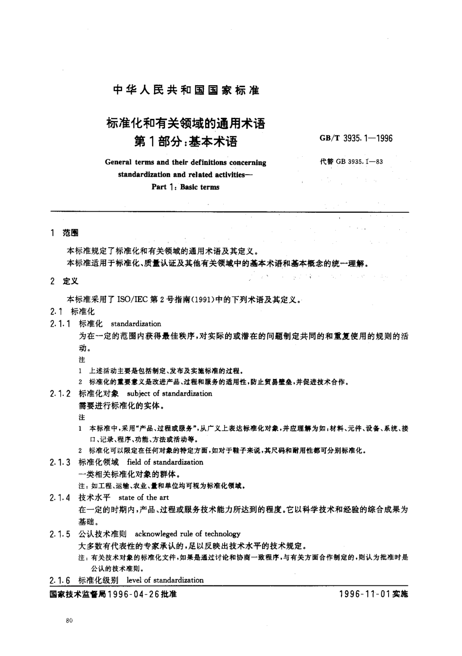 GBT 3935.1-1996; 标准化和有关领域的通用术语 第1部分基本术语.pdf_第3页