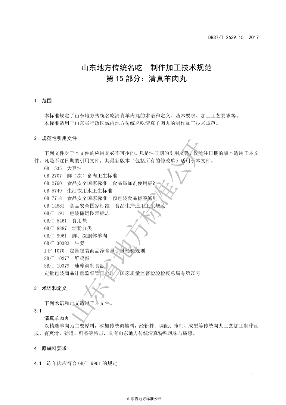 DB37T 2639.15-2017 山东地方传统名吃制作加工技术规范 第15部分：清真羊肉丸.pdf_第3页