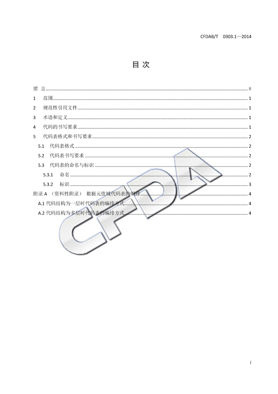 CFDABT 0303.1-2014 食品药品监管信息基础数据元值域代码 第1部分：总则.pdf_第3页