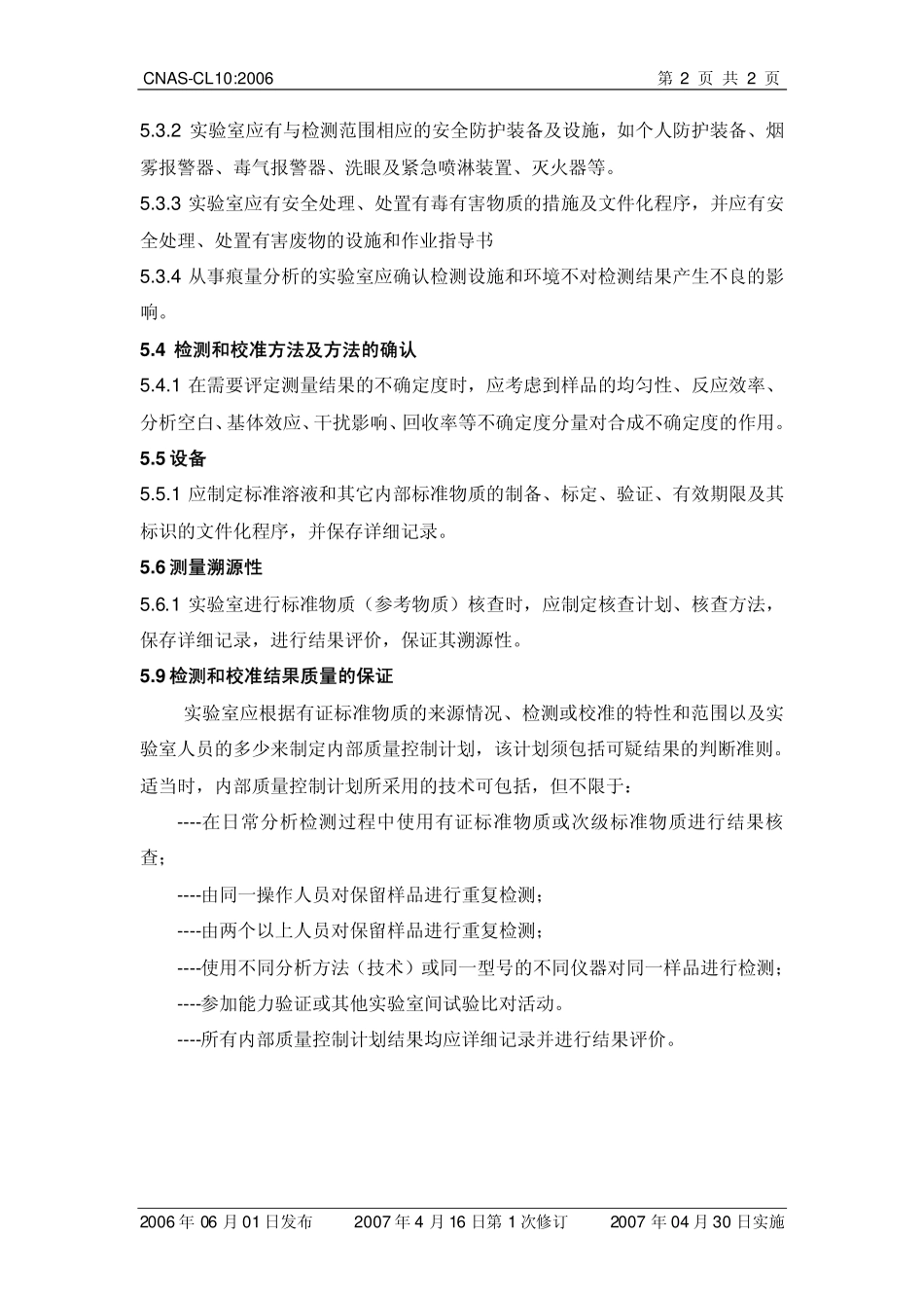 CNAS-CL10 检测和校准实验室能力认可准则在化学检测领域的应用说明.pdf_第3页