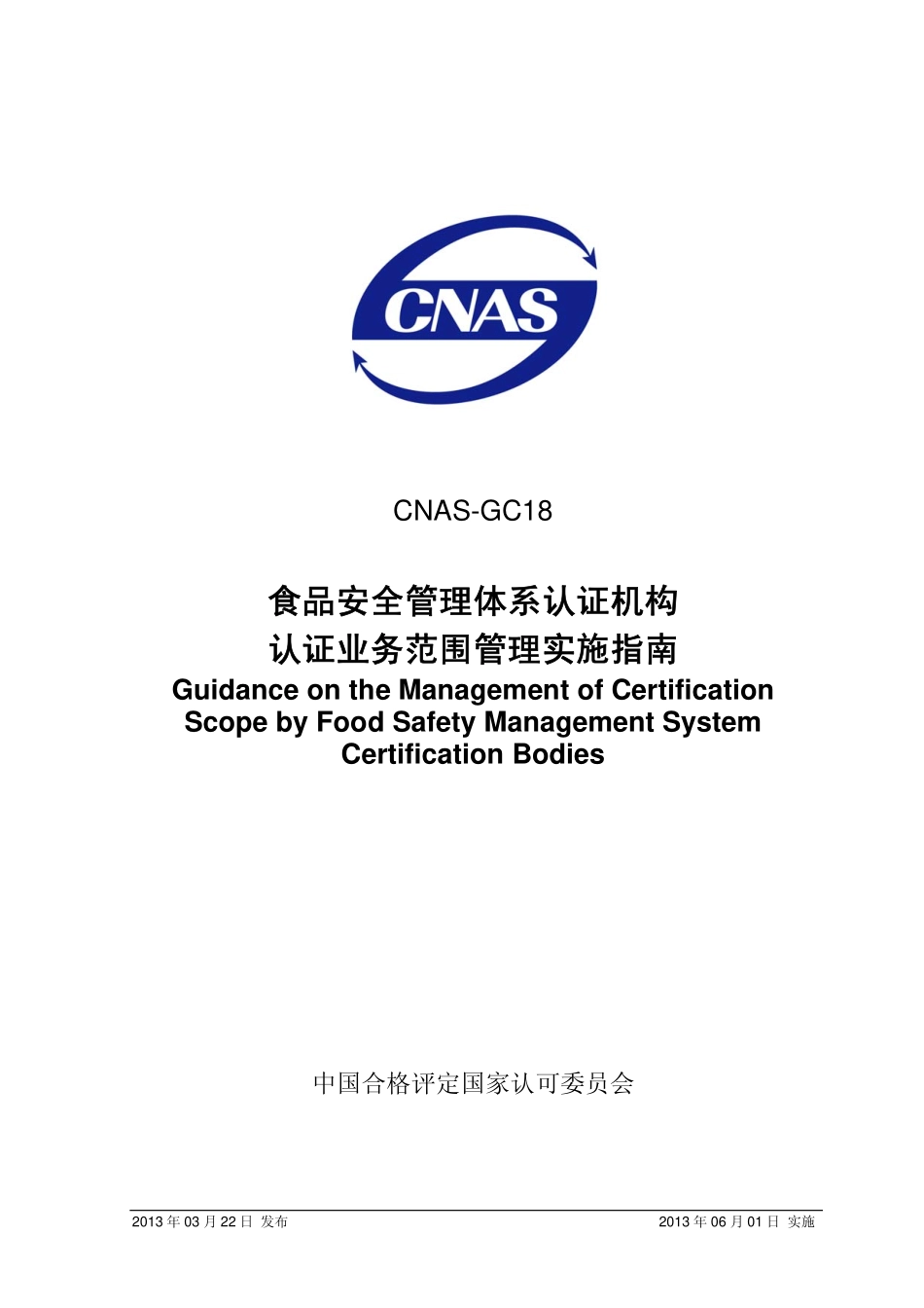 CNAS-GC18：2013 食品安全管理体系认证机构认证业务范围管理实施指南.pdf_第1页