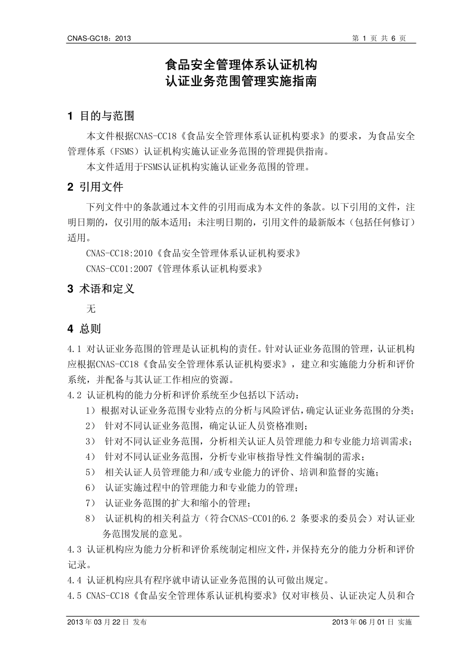 CNAS-GC18：2013 食品安全管理体系认证机构认证业务范围管理实施指南.pdf_第2页