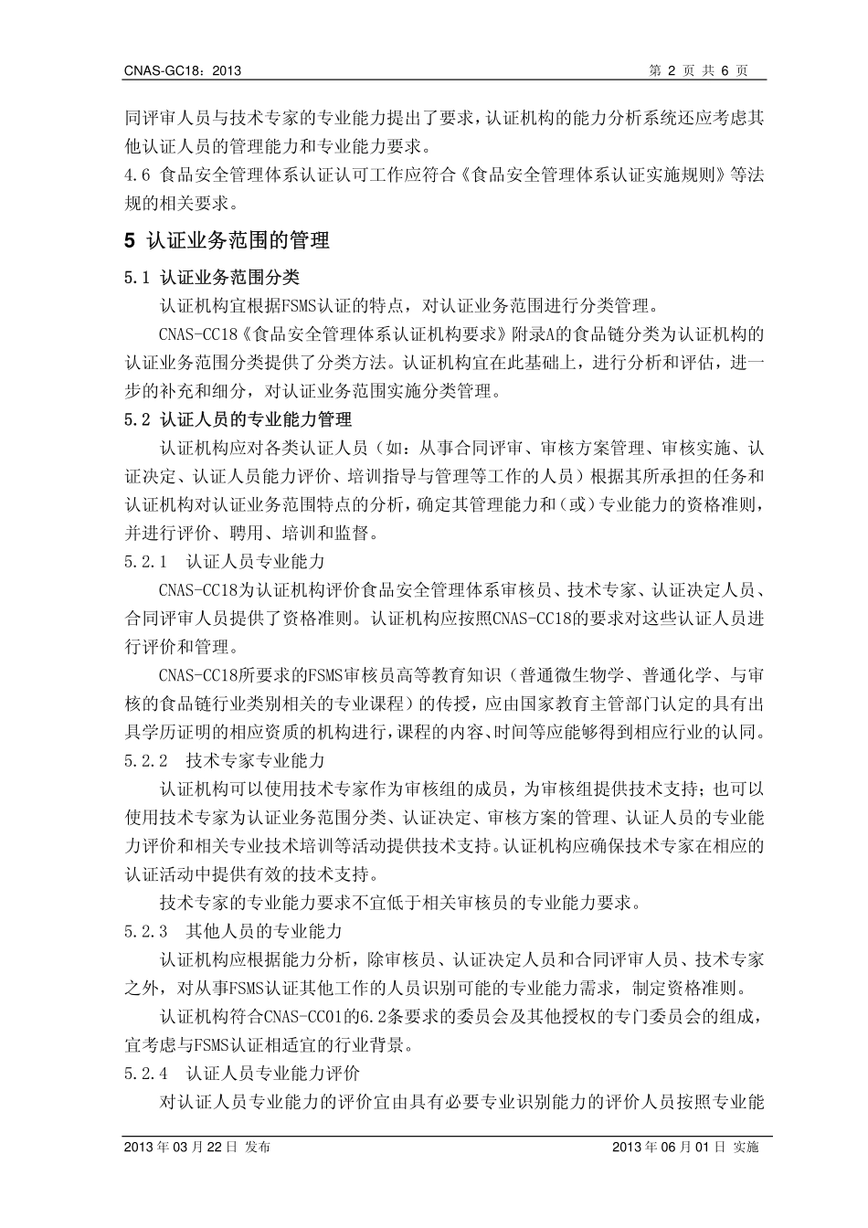 CNAS-GC18：2013 食品安全管理体系认证机构认证业务范围管理实施指南.pdf_第3页