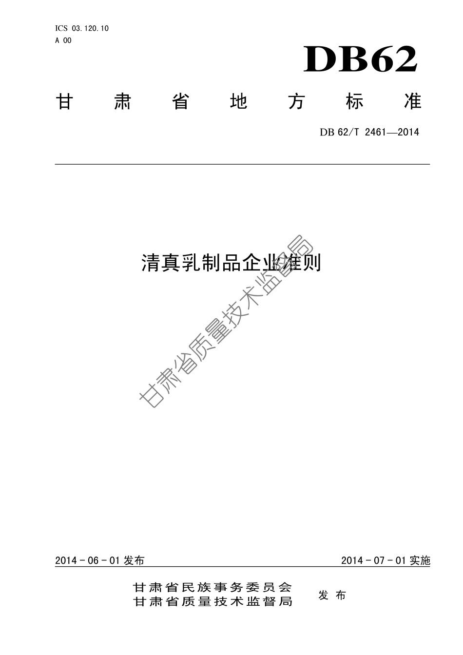 DB62T 2461-2014 清真乳制品企业准则.pdf_第1页