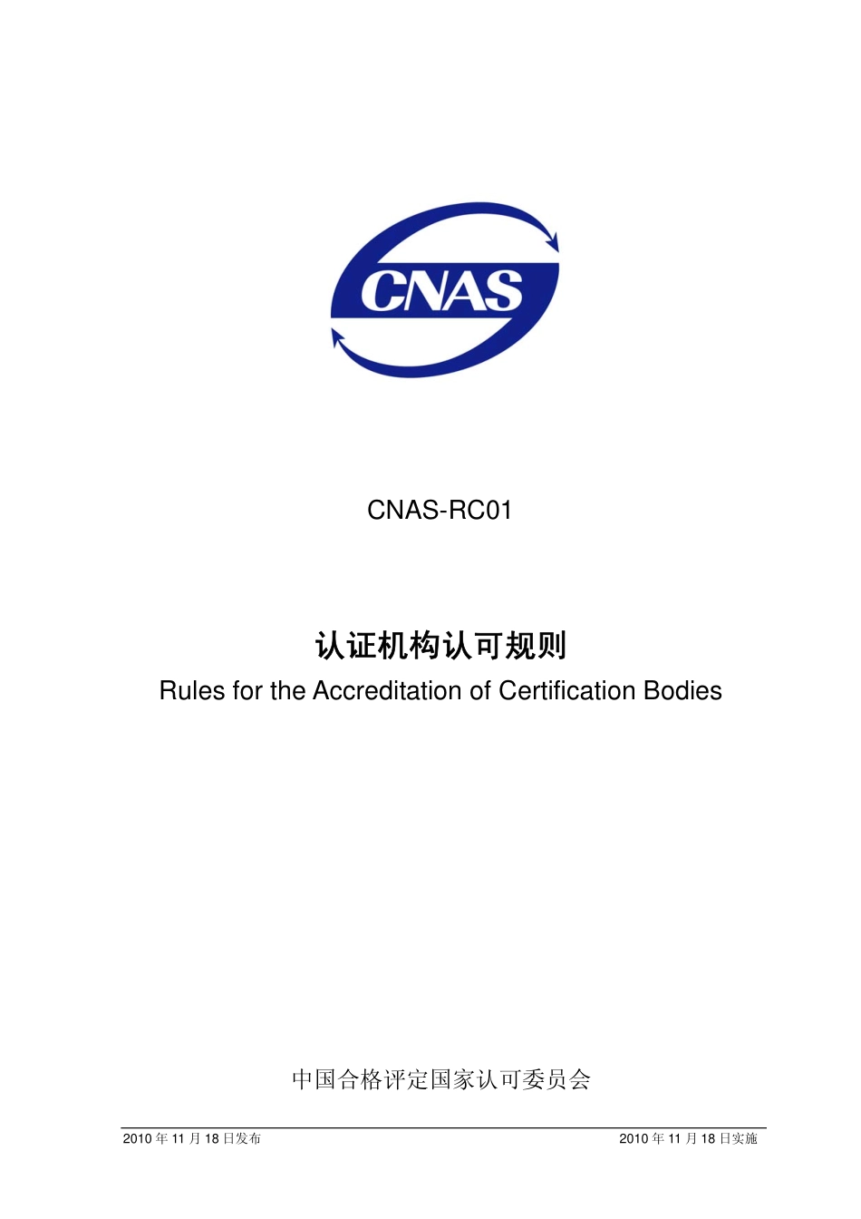 CNAS-RC01：2010 认证机构认可规则.pdf_第1页