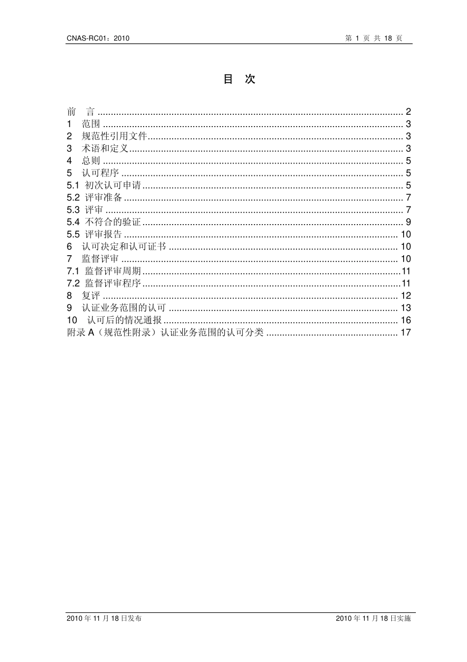 CNAS-RC01：2010 认证机构认可规则.pdf_第2页