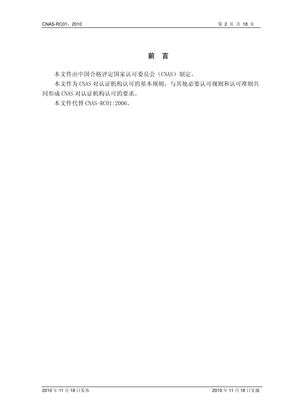 CNAS-RC01：2010 认证机构认可规则.pdf_第3页