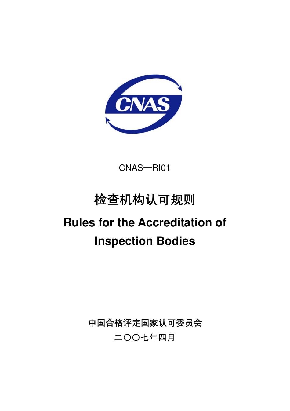 CNAS-RI01：2007 检查机构认可规则.pdf_第1页