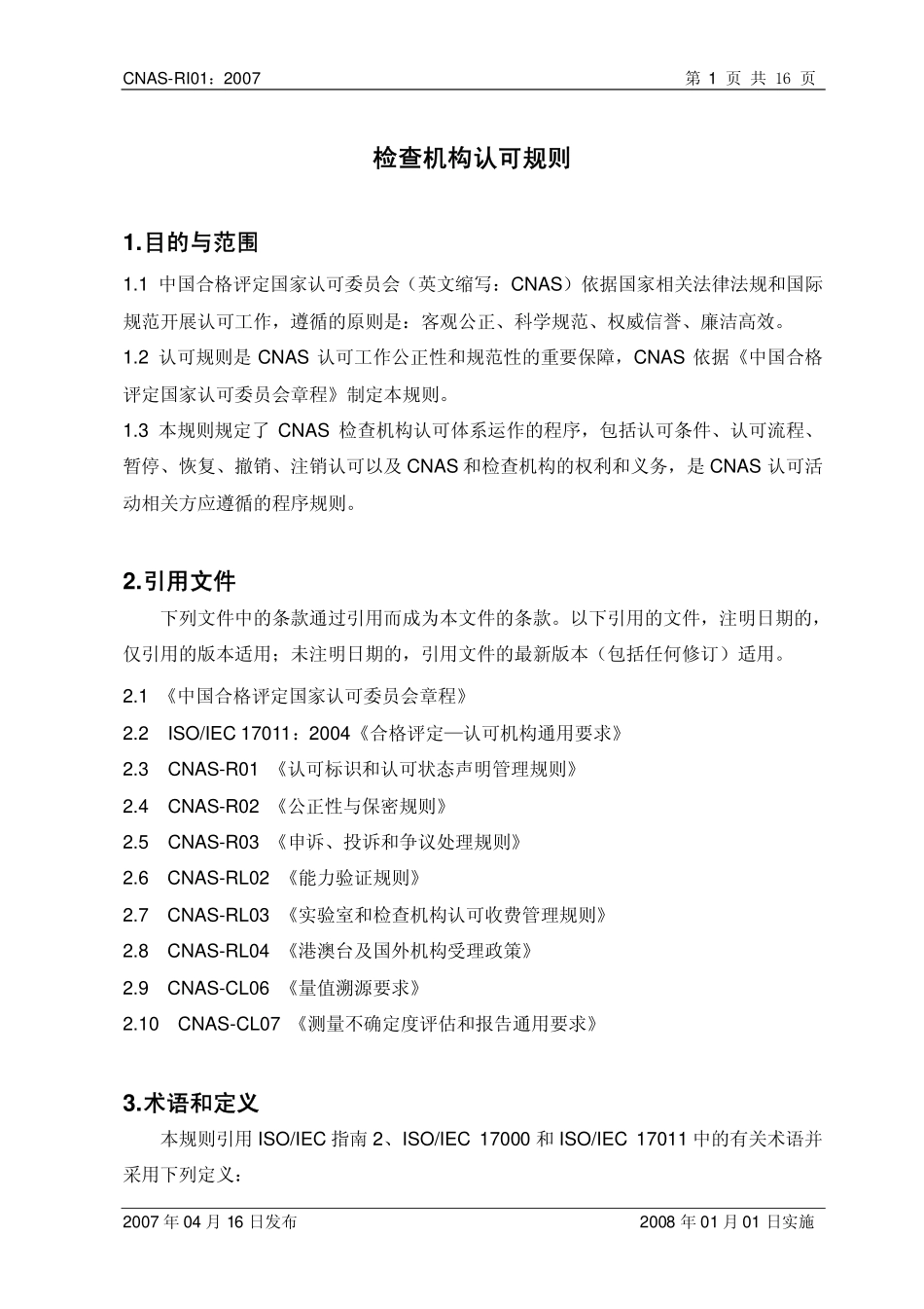 CNAS-RI01：2007 检查机构认可规则.pdf_第2页