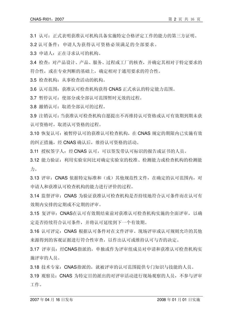 CNAS-RI01：2007 检查机构认可规则.pdf_第3页
