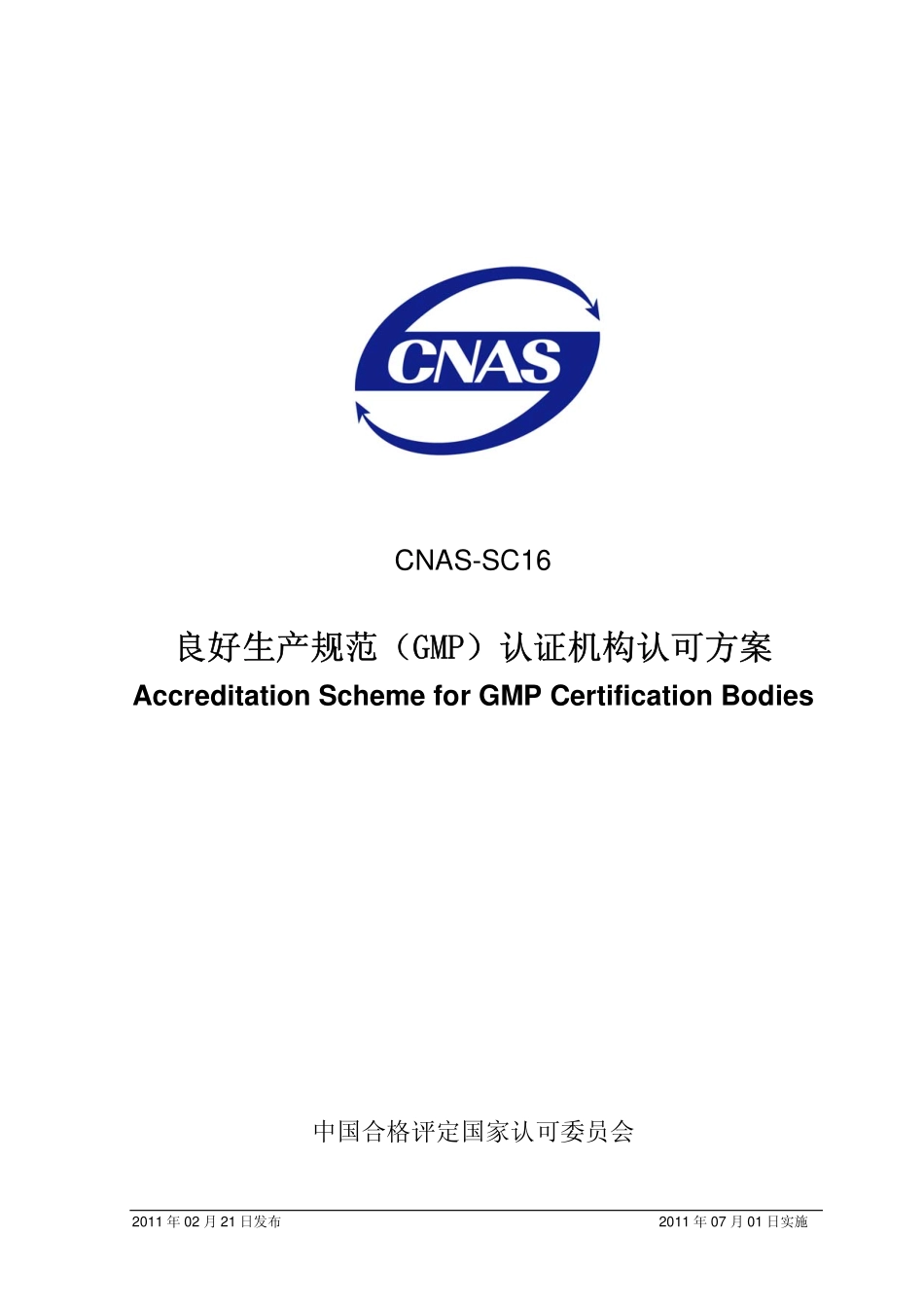 CNAS-SC16：2011 良好生产规范（GMP）认证机构认可方案.pdf_第1页