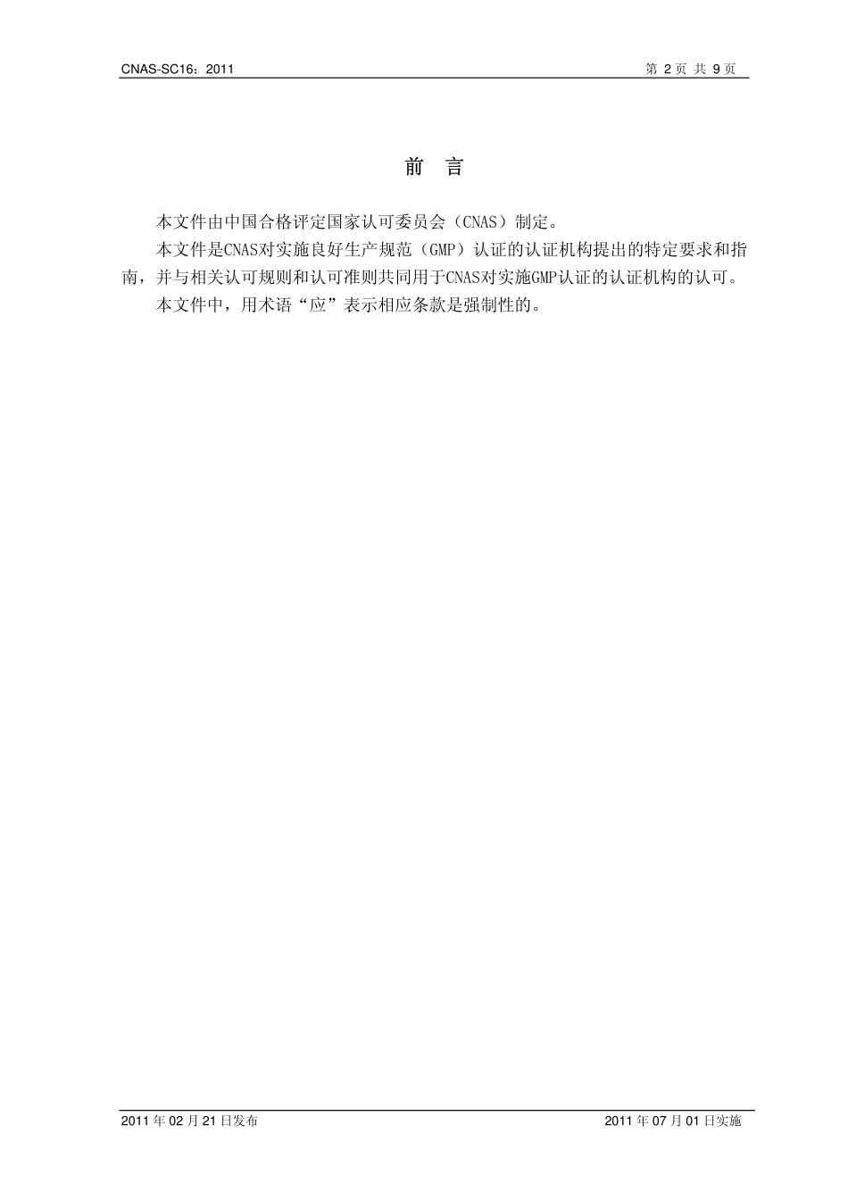CNAS-SC16：2011 良好生产规范（GMP）认证机构认可方案.pdf_第2页