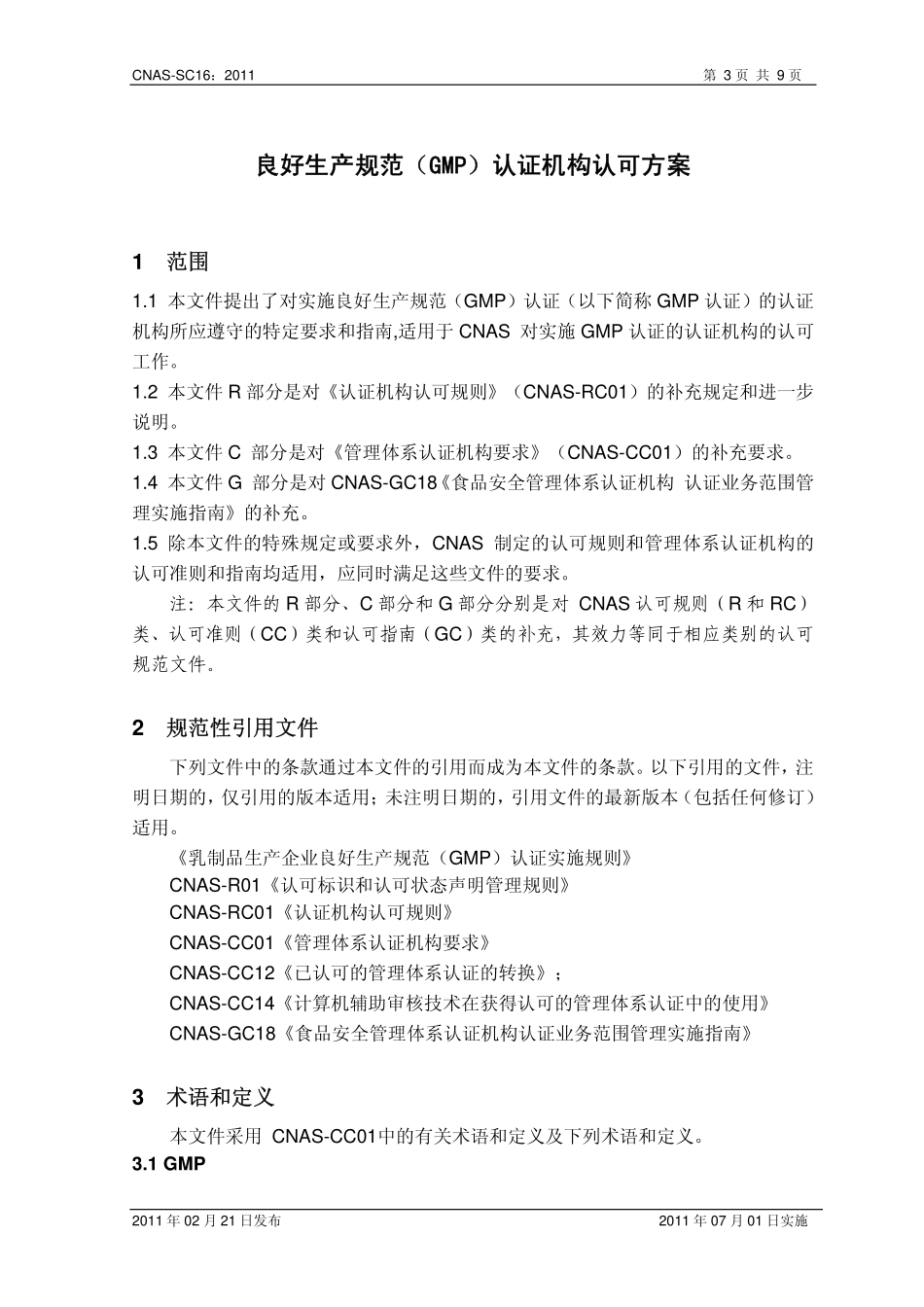 CNAS-SC16：2011 良好生产规范（GMP）认证机构认可方案.pdf_第3页