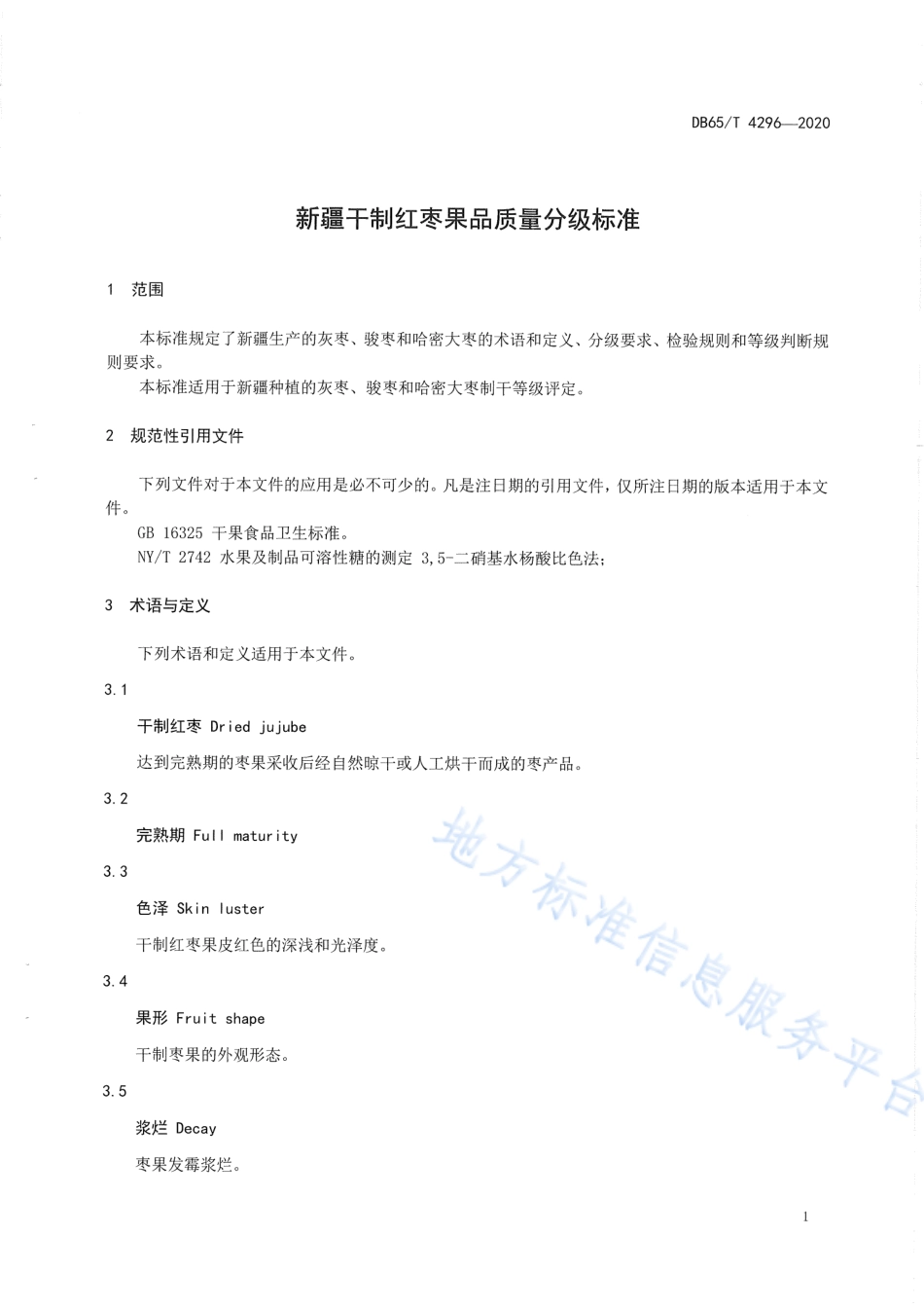 DB65T 4296-2020 新疆干制红枣果品质量分级标准.pdf_第3页